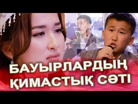 Видео: КӨЗ ЖАС😭 ҚИМАСТЫҚ КЕЗЕҢ😢 ҰЗАТУ ТОЙДА. БАУЫРЛАРДЫҢ ӘНІ. БҮТКІЛ ЕЛДІ БІР ЖЫЛАТЫП АЛДЫ😭😢