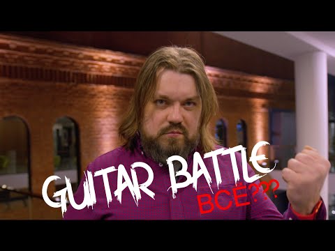 Видео: GUITAR BATTLE... ВСЁ???