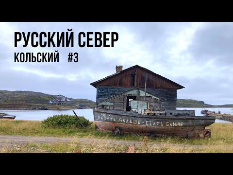 Видео: РУССКАЯ ЛАПЛАНДИЯ #3 ТЕРИБЕРКА. ДАЛЬНИЕ ЗЕЛЕНЦЫ И ЗАБРОШЕННЫЙ МОРСКОЙ ИНСТИТУТ. КОЛЬСКИЙ П-ОВ