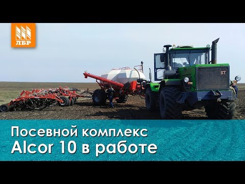 Видео: 120 Га за смену? Легко! Посевной комплекс Алькор 10 (Elvorti)