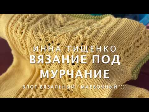 Видео: Влог вязальный "Маёвочный")))