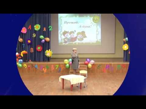 Видео: ПРОЩАЙ, АЗБУКА!