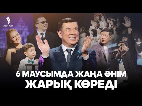 Видео: ALEM: 6 маусымда жаңа әнім жарық көреді | Түнгі студия