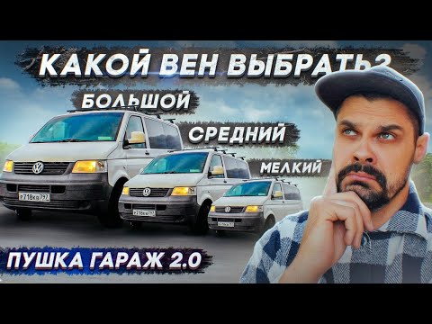 Видео: Какой вэн выбрать для постройки #автодома