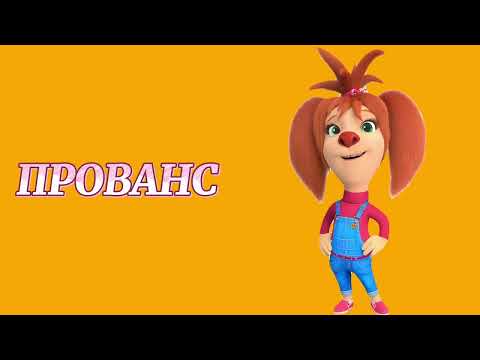 Видео: НЕЙРОСКИНА - ПРОВАНС