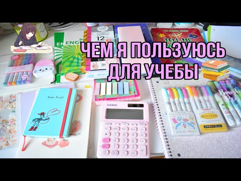 Видео: ЧЕМ Я ПОЛЬЗУЮСЬ ДЛЯ УЧЕБЫ