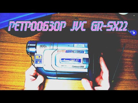 Видео: Ретрообзор видеокамеры JVC JR SX 22