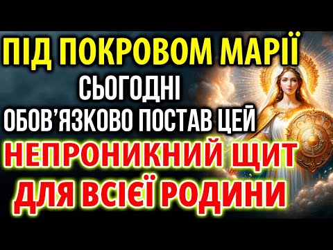 Видео: ПІД ПОКРОВОМ МАРІЇ: НЕПРОНИКНИЙ ЩИТ ДЛЯ ВСІЄЇ РОДИНИ! Обов'язково постав!