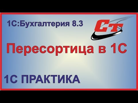 Видео: Как оформить пересортицу в 1С Бухгалтерия?