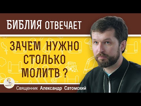 Видео: Зачем нужно столько молитв, ведь Господь сказал быть немногословными?  Священник Александр Сатомский