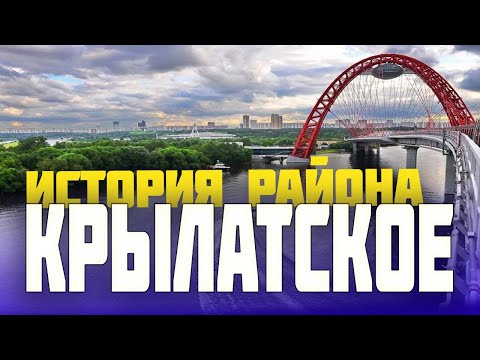 Видео: Крылатское от начала 19 века до наших дней с Денисом Ромодиным