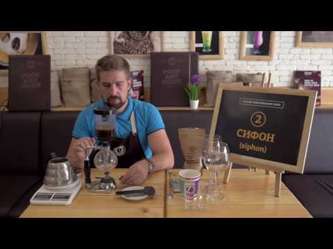 Видео: 33. Сифон кофе,  рецепт и калькуляция кофе. Как приготовить кофе методом Сифон
