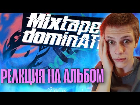 Видео: Stray Kids - 'dominATE' РАЗНЕС МЕНЯ! РЕАКЦИЯ НА ДОМИНАЦИЮ ОТ СКИЗОВ!!!
