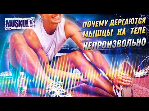 Видео: Почему дергаются мышцы на теле непроизвольно?