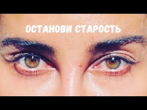 Видео: Стоп старость!