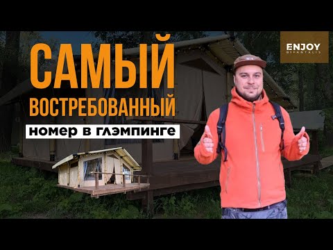 Видео: Глэмпинг Какую палатку выбрать для глэмпинга Обзор палатки для глэмпингов