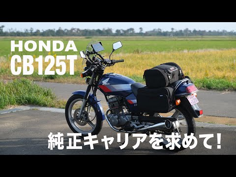 Видео: [HONDA CB125T] Ищу оригинальный багажник!