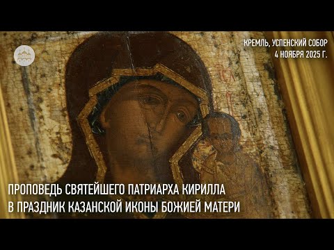 Видео: Проповедь Святейшего Патриарха Кирилла в праздник Казанской иконы Божией Матери