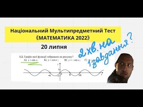 Видео: НМТ ТЕСТ З МАТЕМАТИКИ(20 липня) . РОЗБИРАЄМО ТЕСТОВІ ЗАВДАННЯ