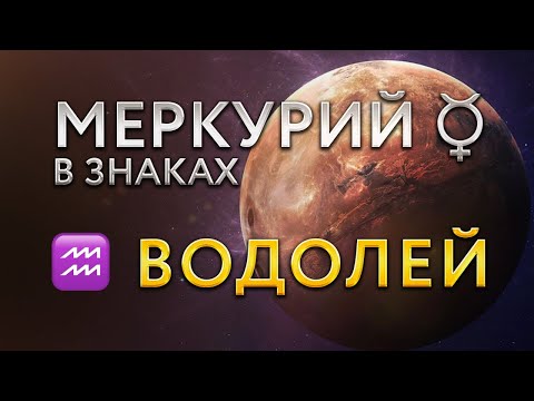 Видео: Меркурий в Водолее. Астролог Алла Суходольская
