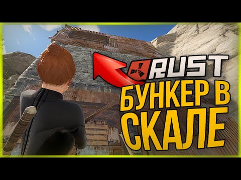 Видео: ДОМ В СКАЛЕ КОТОРЫЙ НИКТО НЕ ВИДИТ ● RUST #138