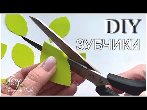 Видео: МК 🌿🍁 СЕКРЕТ идеальных ЗУБЧИКОВ 🍁🌿 как настричь зубчики на любом фоамиране | FLOWERS from foamiran