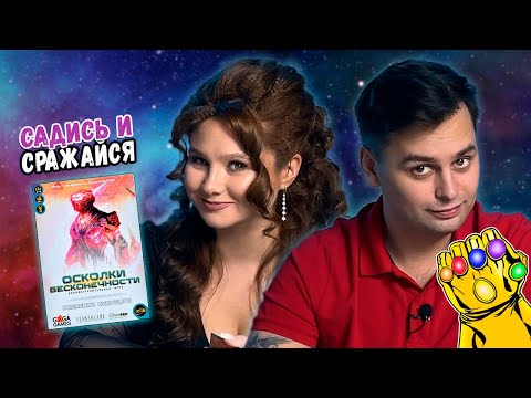 Видео: Собери ОСКОЛКИ БЕСКОНЕЧНОСТИ | Играем в настольную игру