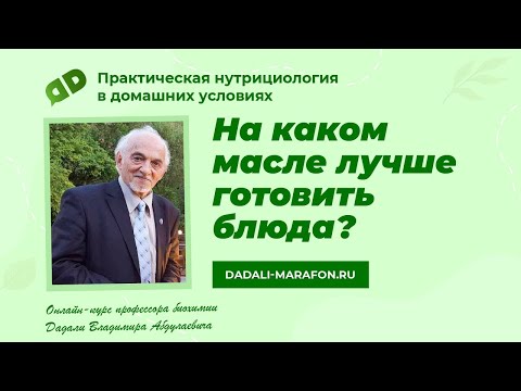 Видео: На каком масле лучше готовить блюда / Лекция профессора Дадали В.А. / Домашняя нутрициология