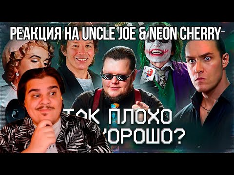 Видео: FORDMAC смотрит Uncle Joe & Neon Cherry: КУЛЬТОВЫЕ БЕЗДАРИ | НЕВСКИЙ | ВАЙСО | ЭД ВУД | НИЛ БРИН
