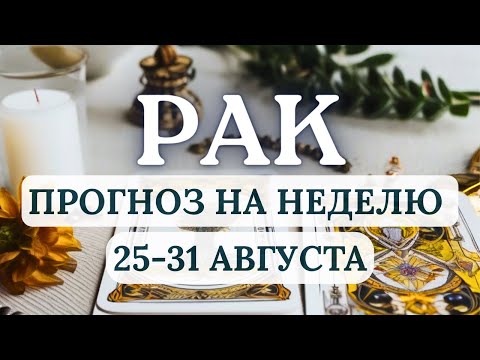 Видео: РАК♋БУДЬТЕ ГОТОВЫ К ОПЕРАТИВНЫМ РЕШЕНИЯМ...♋ ГОРОСКОП НА НЕДЕЛЮ С 25 ПО 31 АВГУСТА 2025