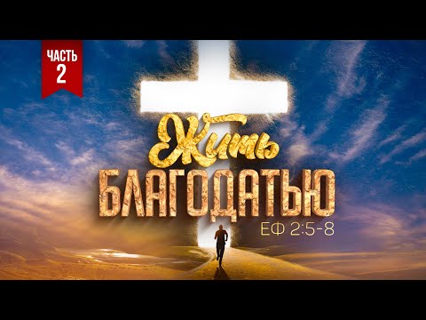 Видео: Жить благодатью / часть 2 (Алексей Коломийцев)