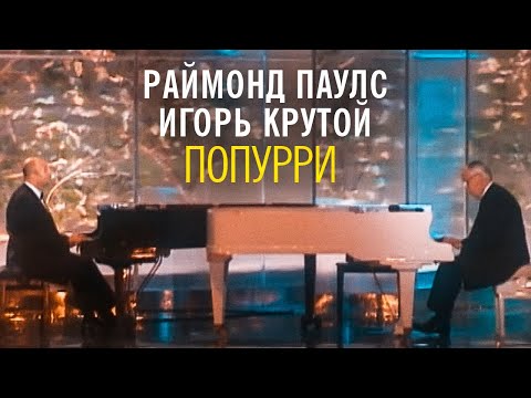 Видео: Раймонд Паулс и Игорь Крутой - Попурри