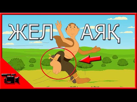 Видео: Жел аяқ қателіктер // KAZ қателіктер // Қазақша