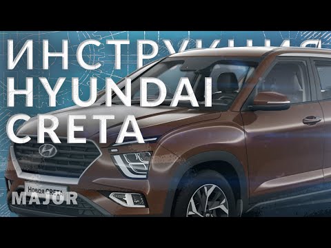 Видео: Инструкция Hyundai Creta 2022 от Major Auto
