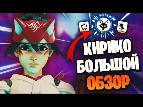 Видео: Кирико - большой обзор | Как играть, механики, взаимодействие способностей