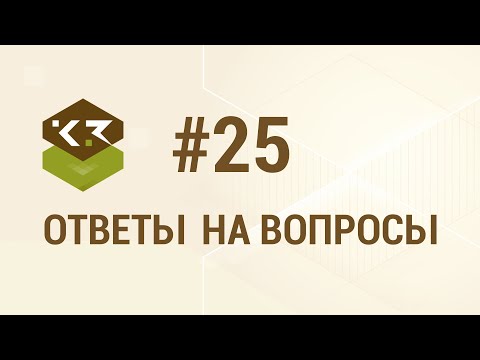 Видео: Вопрос №25. Как ускорить работу в программе К3-Коттедж Каркас