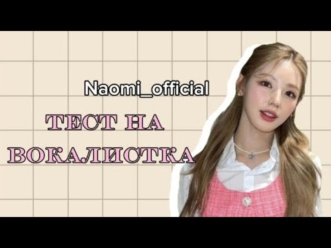 Видео: Тест на вокалиста |k-pop version| ❤Naomi_official ❤