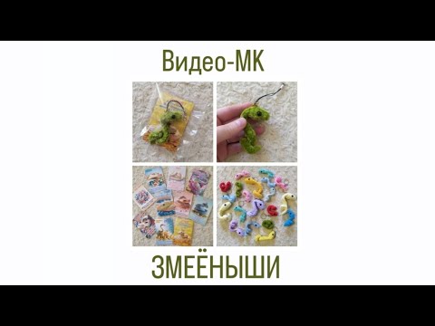 Видео: Видео-МК ЗМЕЁНЫШИ