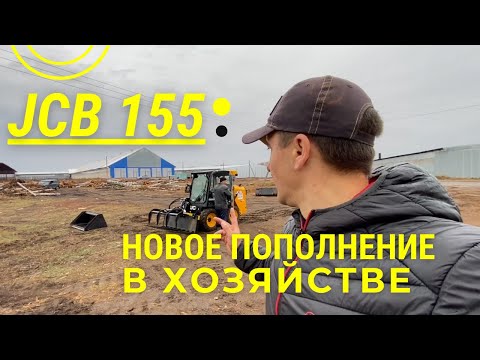 Видео: Отгрузка JCB 155 в очередное хозяйство-Обзор Мини погрузчика JCB 155