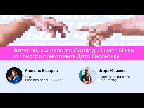 Видео: Интеграция Arenadata Catalog и Luxms BI или как быстро приготовить Дата Аналитику