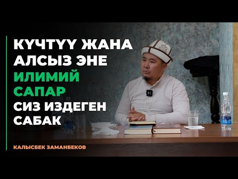 Видео: Калысбек Заманбеков: Күчтүү жана алсыз эне | илимий сапар