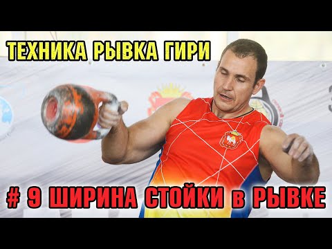 Видео: Позиция ног в рывке гири Стойка гиревика. 9 видео техника рывка в гиревом спорте