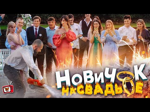 Видео: ПРИТВОРИЛСЯ официантом НОВИЧКОМ на СВАДЬБЕ!!! СЖОГ феЙерверки, ВЗОРВАЛ торт, ОБЛИЛ гостей! ШОККК :))