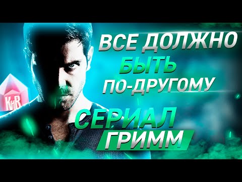 Видео: Гримм - продолжение сериала, интересные факты, закулисные тайны о сериале Гримм.  Grimm. Киновар