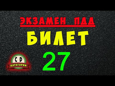 Видео: Билеты ПДД категории СД: Решаем билет ГИБДД № 27