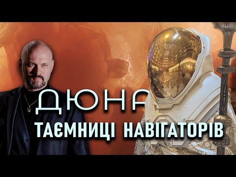 Видео: Дюна: Космічна Ґільдія | Історія, Таємниці, Витоки та Нащадки | Всесвіт Дюни