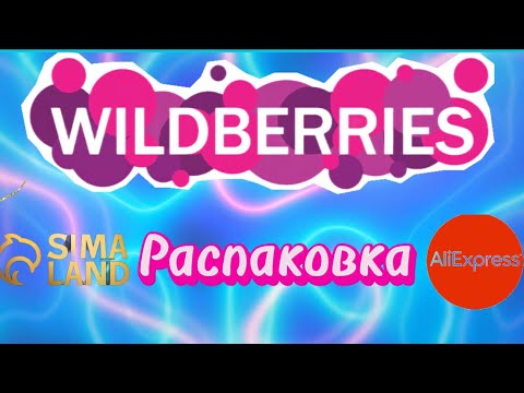 Видео: 💟 КЛАССНЫЕ ПОКУПКИ С ВАЛДБЕРРИС💯🛍️АЛИЭКПРЕСС #обзор #wildberries#aliexpress#тест#сима-ленд 14.09.25