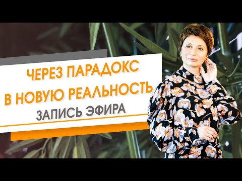 Видео: Через парадокс в новую реальность. Запись эфира | Елена Ачкасова