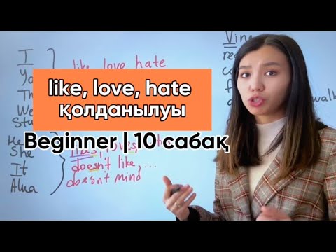 Видео: like love hate қолданылуы | Beginner | 10 сабақ