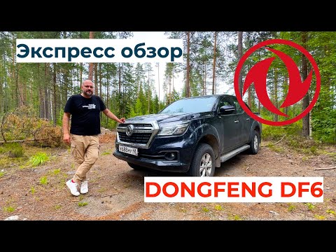 Видео: В отпуске мы поехали в Карелию на пикапе Dongfeng DF6! И мы не смогли не записать обзор!